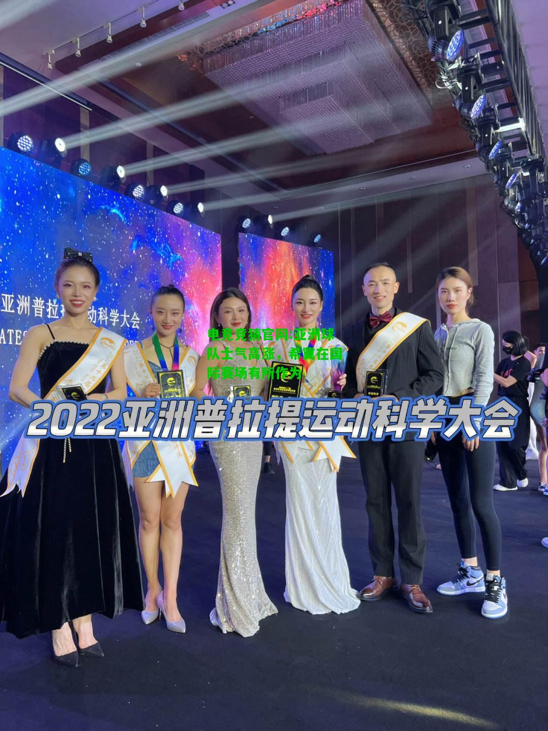 电竞竞猜官网:亚洲球队士气高涨，希冀在国际赛场有所作为