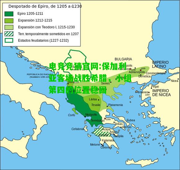 电竞竞猜官网:保加利亚客场战胜希腊，小组第四的位置稳固